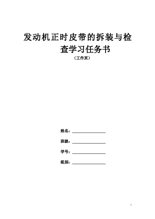 发动机正时皮带的拆装与检查学习任务书(工作页)