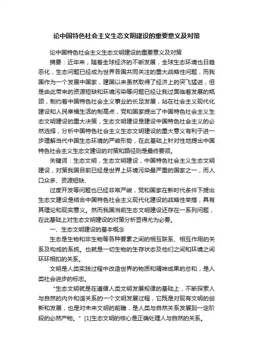 论中国特色社会主义生态文明建设的重要意义及对策