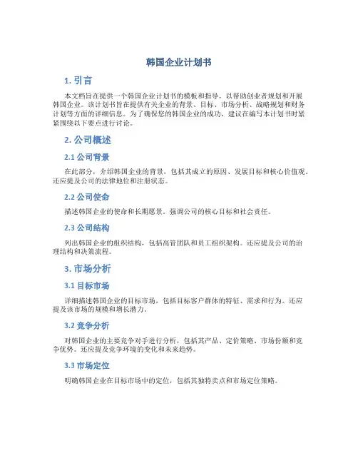 韩国企业计划书