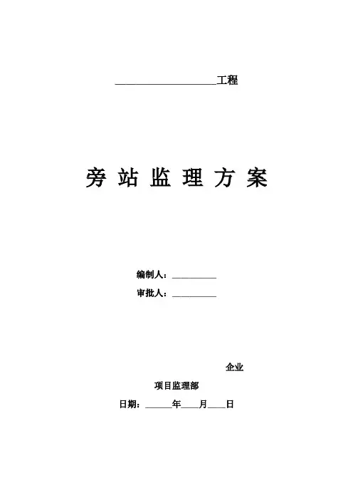 工程项目部旁站监理方案模板