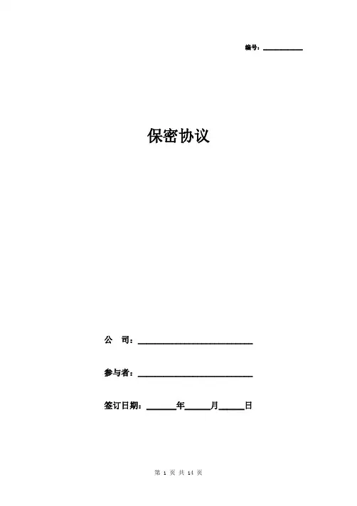 保密协议中英文范本