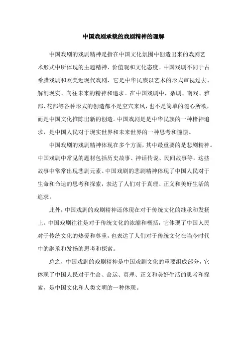 中国戏剧承载的戏剧精神的理解