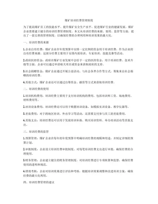 煤矿培训经费管理制度