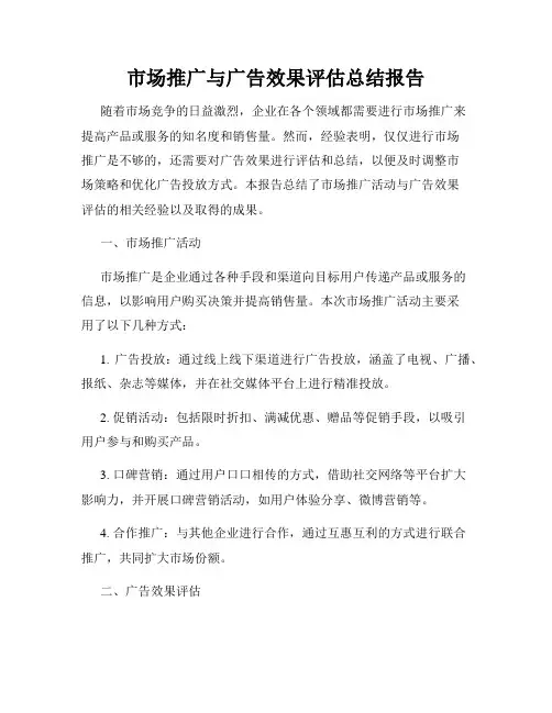 市场推广与广告效果评估总结报告