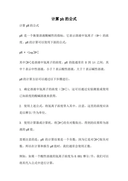 计算ph的公式