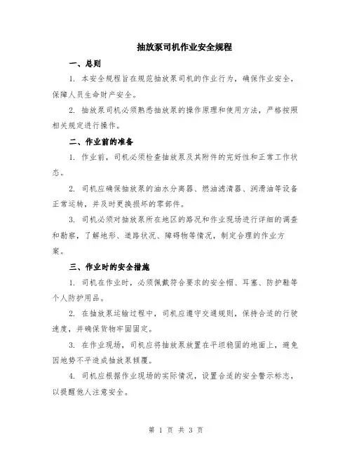 抽放泵司机作业安全规程