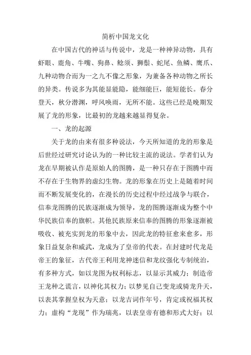 简析中国龙文化
