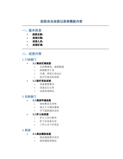 医院安全巡查记录表模板内容
