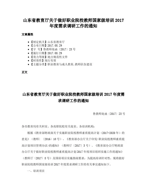 山东省教育厅关于做好职业院校教师国家级培训2017年度需求调研工作的通知