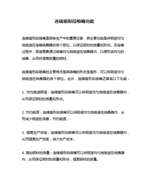 连铸扇形段喷嘴功能