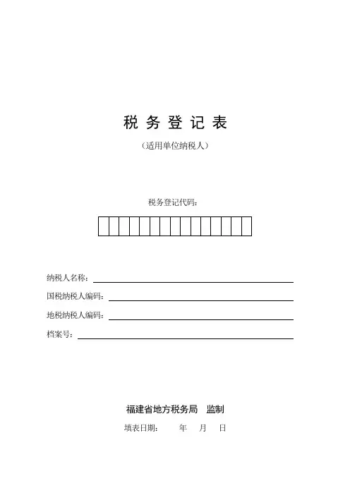 税务登记表【模板】
