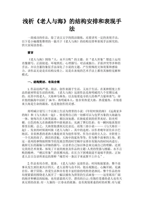 最新 浅析《老人与海》的结构安排和表现手法-精品