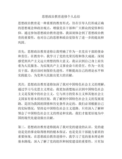思想政治教育进修个人总结