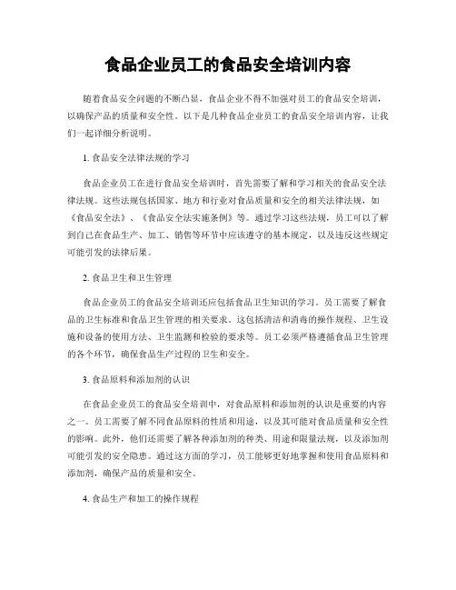 食品企业员工的食品安全培训内容