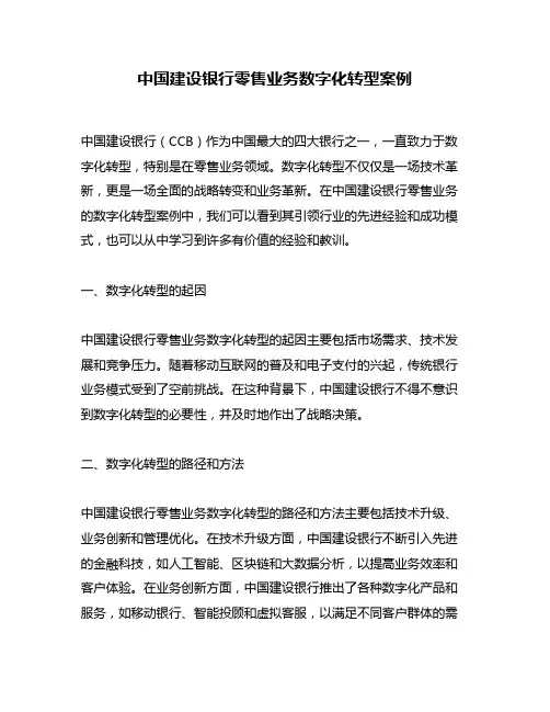 中国建设银行零售业务数字化转型案例