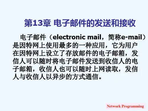 电子邮件的发送与接收