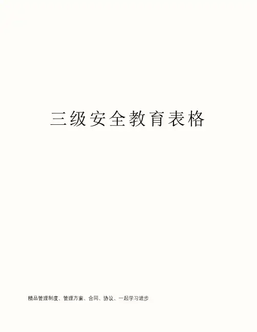 三级安全教育表格