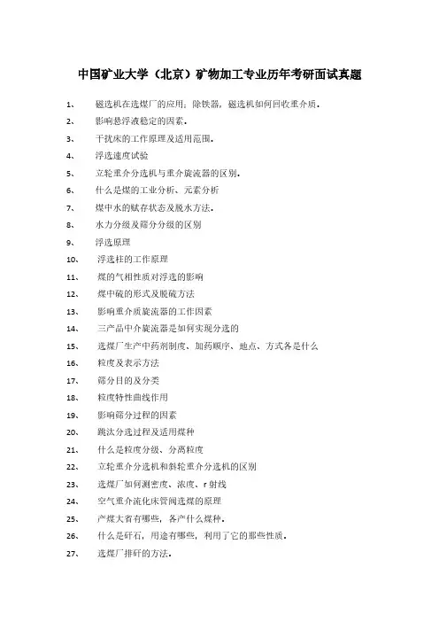 中国矿业大学(北京)矿加考研历年面试题