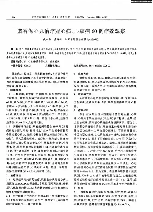 麝香保心丸治疗冠心病、心绞痛60例疗效观察