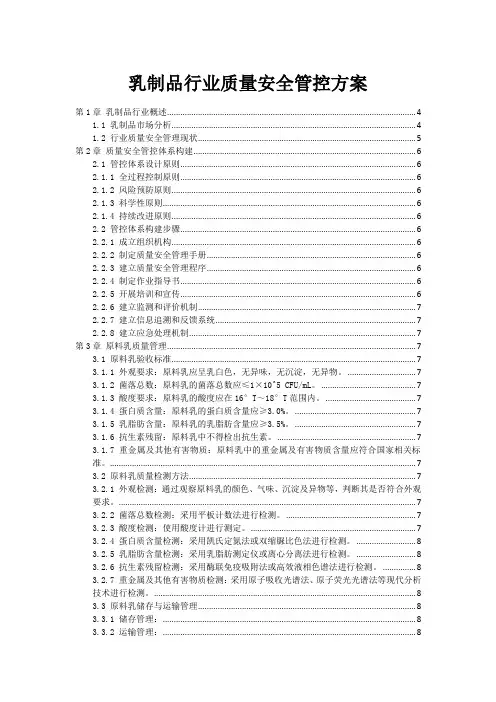 乳制品行业质量安全管控方案