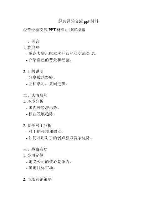 经营经验交流ppt材料