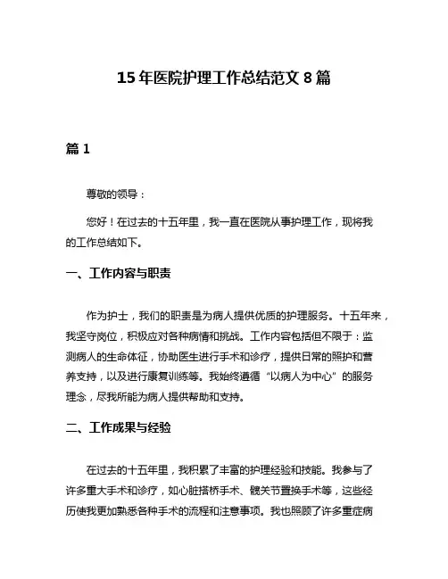 15年医院护理工作总结范文8篇