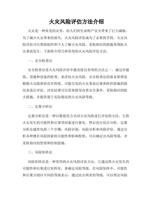 火灾风险评估方法介绍