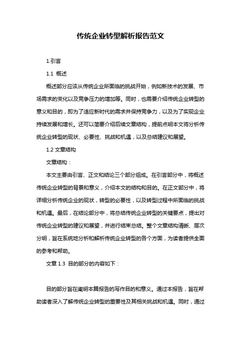 传统企业转型解析报告范文