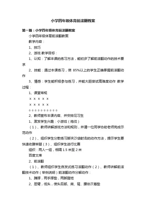 小学四年级体育前滚翻教案