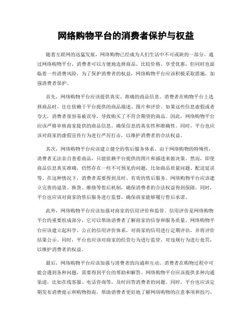 网络购物平台的消费者保护与权益
