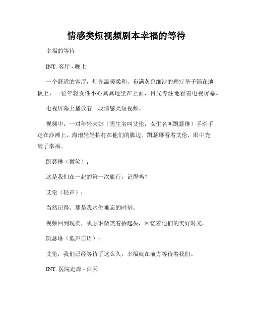 情感类短视频剧本幸福的等待