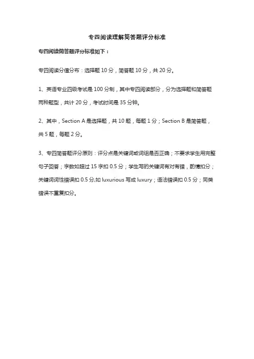 专四阅读理解简答题评分标准