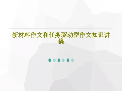 新材料作文和任务驱动型作文知识讲稿共27页