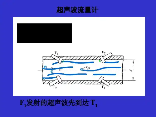 超声波流量计.ppt