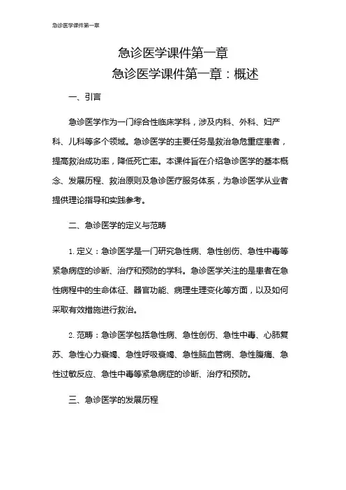 急诊医学课件第一章