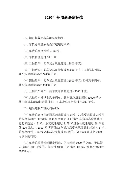 2020年超限新决定标准