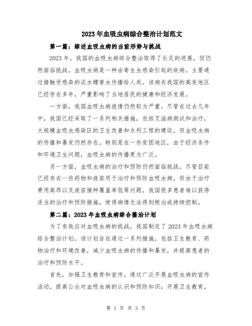 2023年血吸虫病综合整治计划范文