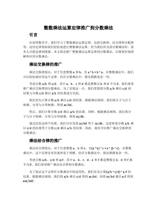 整数乘法运算定律推广到分数乘法