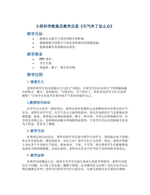 小班科学教案及教学反思《天气冷了怎么办》