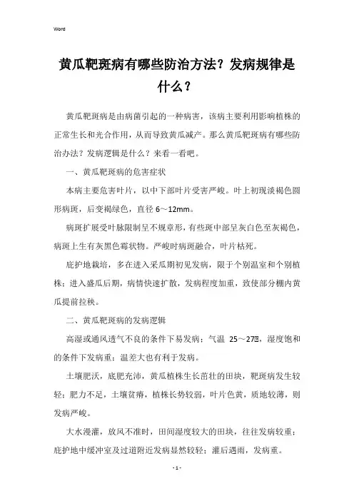 黄瓜靶斑病有哪些防治方法？发病规律是什么？