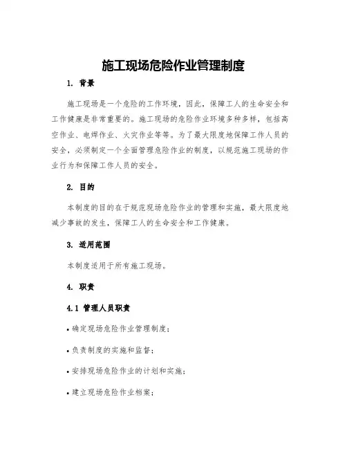 施工现场危险作业管理制度