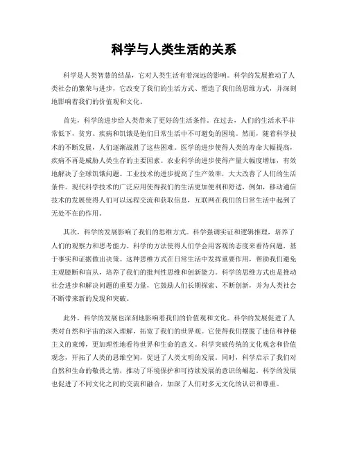 科学与人类生活的关系