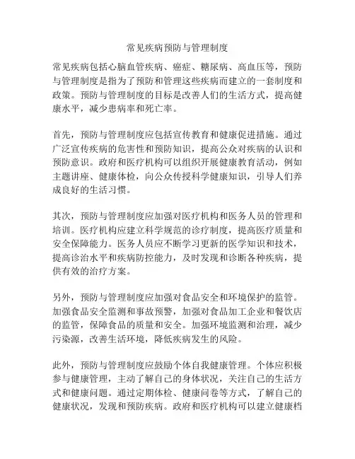 常见疾病预防与管理制度