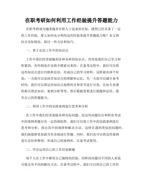 在职考研如何利用工作经验提升答题能力