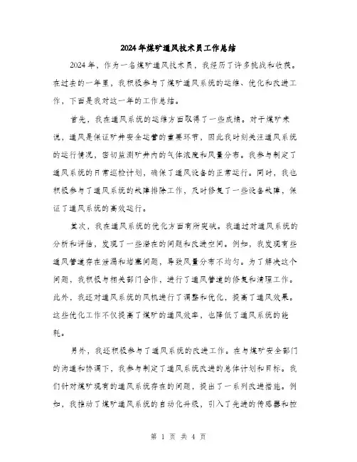 2024年煤矿通风技术员工作总结（2篇）