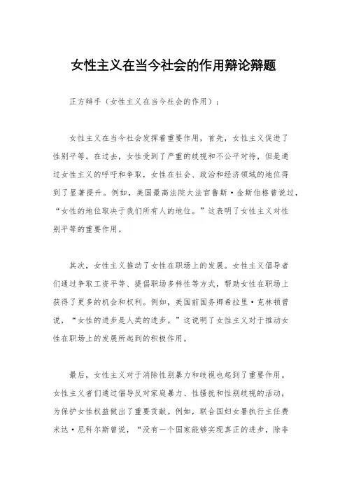 女性主义在当今社会的作用辩论辩题