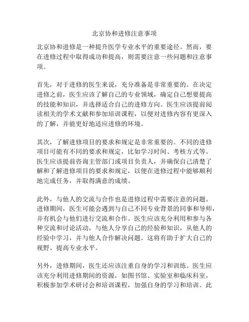 北京协和进修注意事项