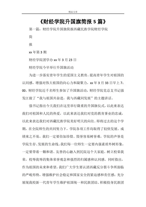《财经学院升国旗简报5篇》