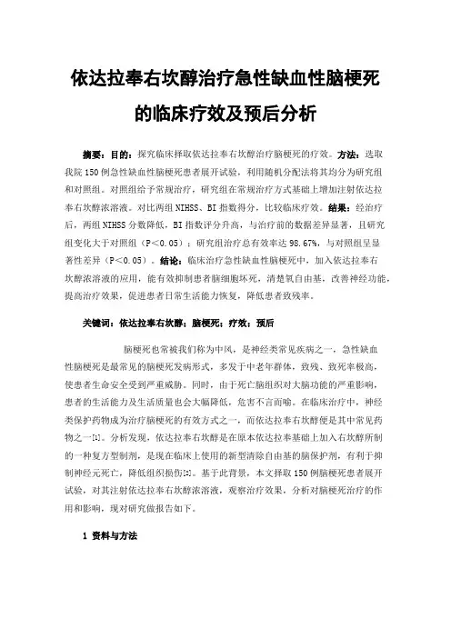 依达拉奉右坎醇治疗急性缺血性脑梗死的临床疗效及预后分析