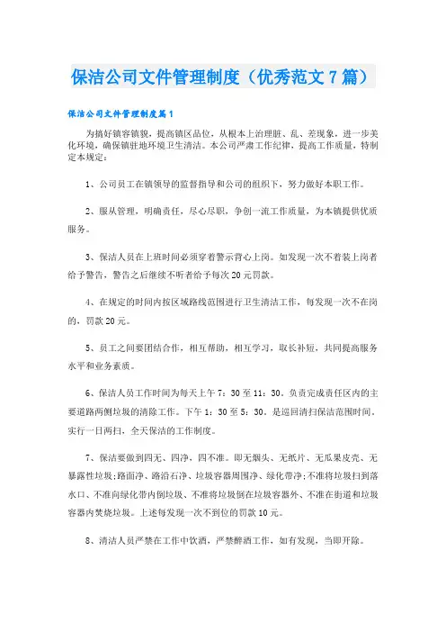 保洁公司文件管理制度(优秀范文7篇)